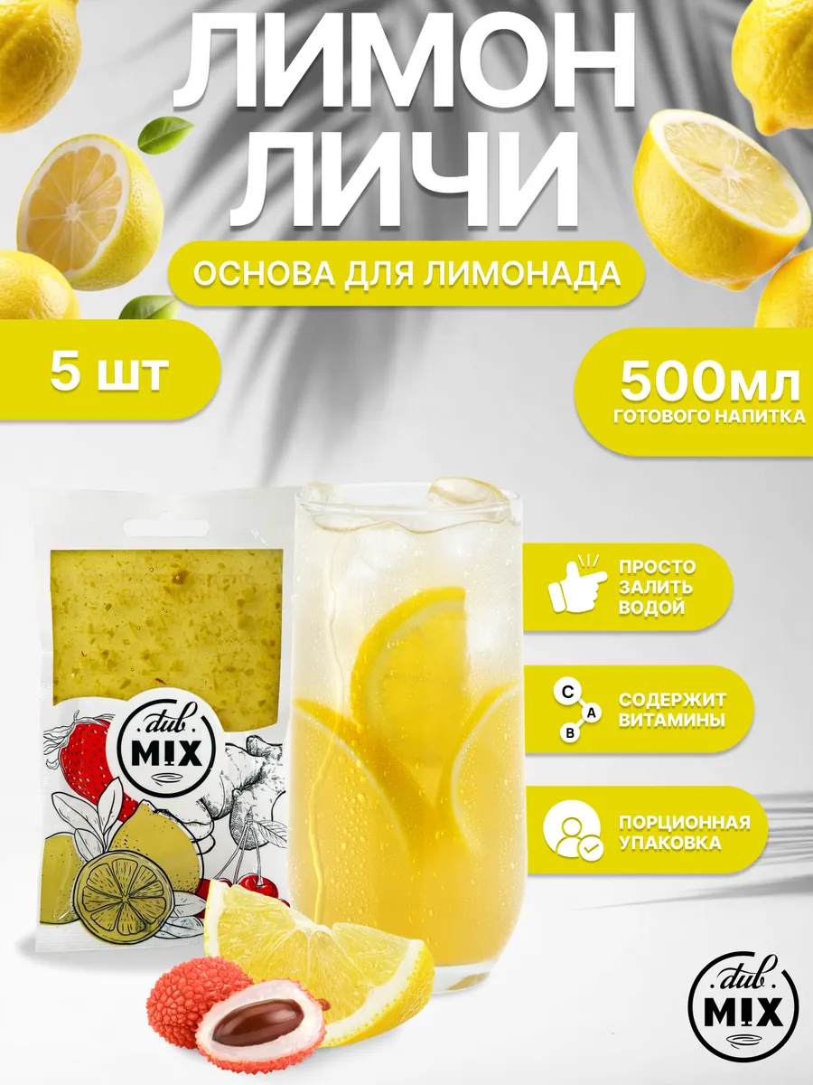 Концентрат для лимонада "Лимон-личи" 5 штук