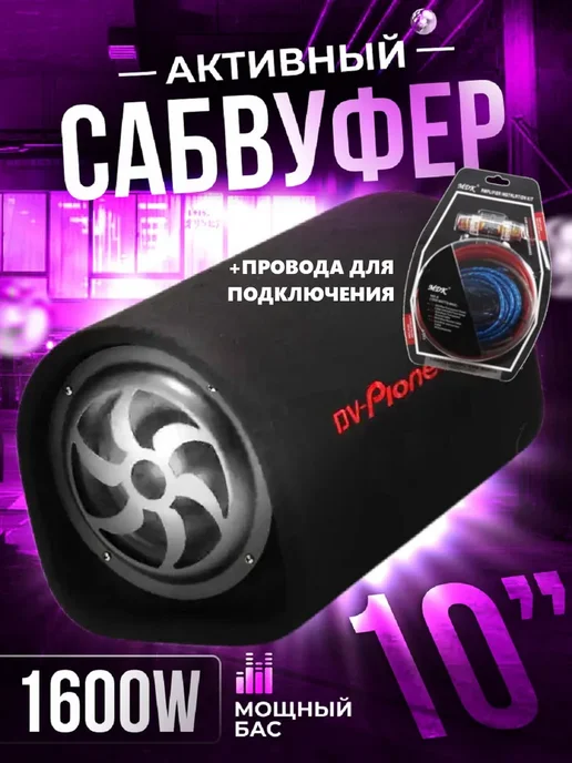 Pioneer Активный сабвуфер в машину 10 дюймов, вариант