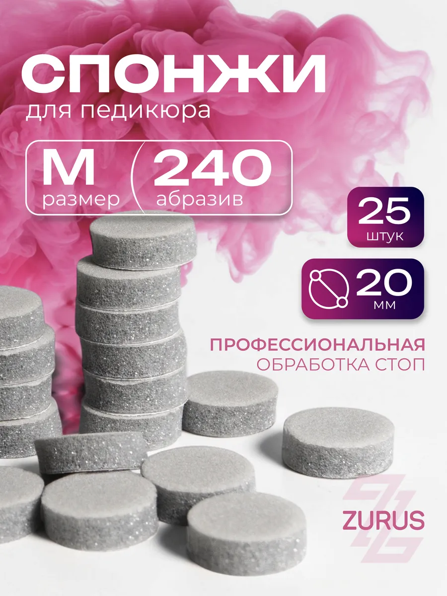 Сменные файлы-спонжи для педикюра M 240 грит