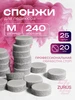 Сменные файлы-спонжи для педикюра M(20мм), №320, 25 штук ТД ЗУРУС 581400830 купить за 244 ₽ в интернет‑магазине Wildberries