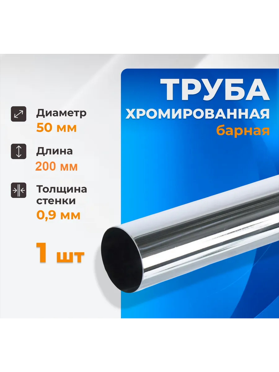 Труба хромированная барная L-200 мм d-50мм 1шт