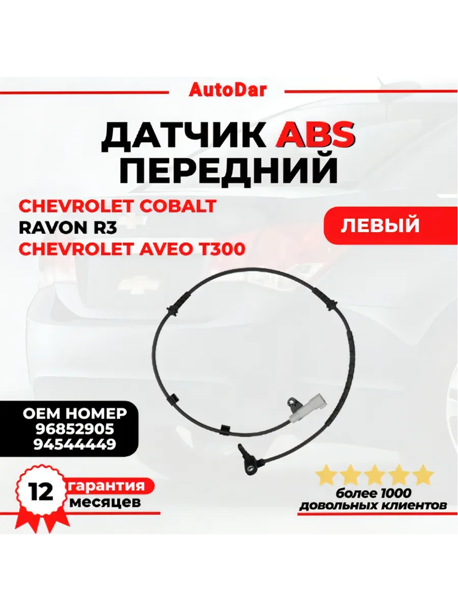 Датчик АБС передний левый Chevrolet Cobalt Aveo T300