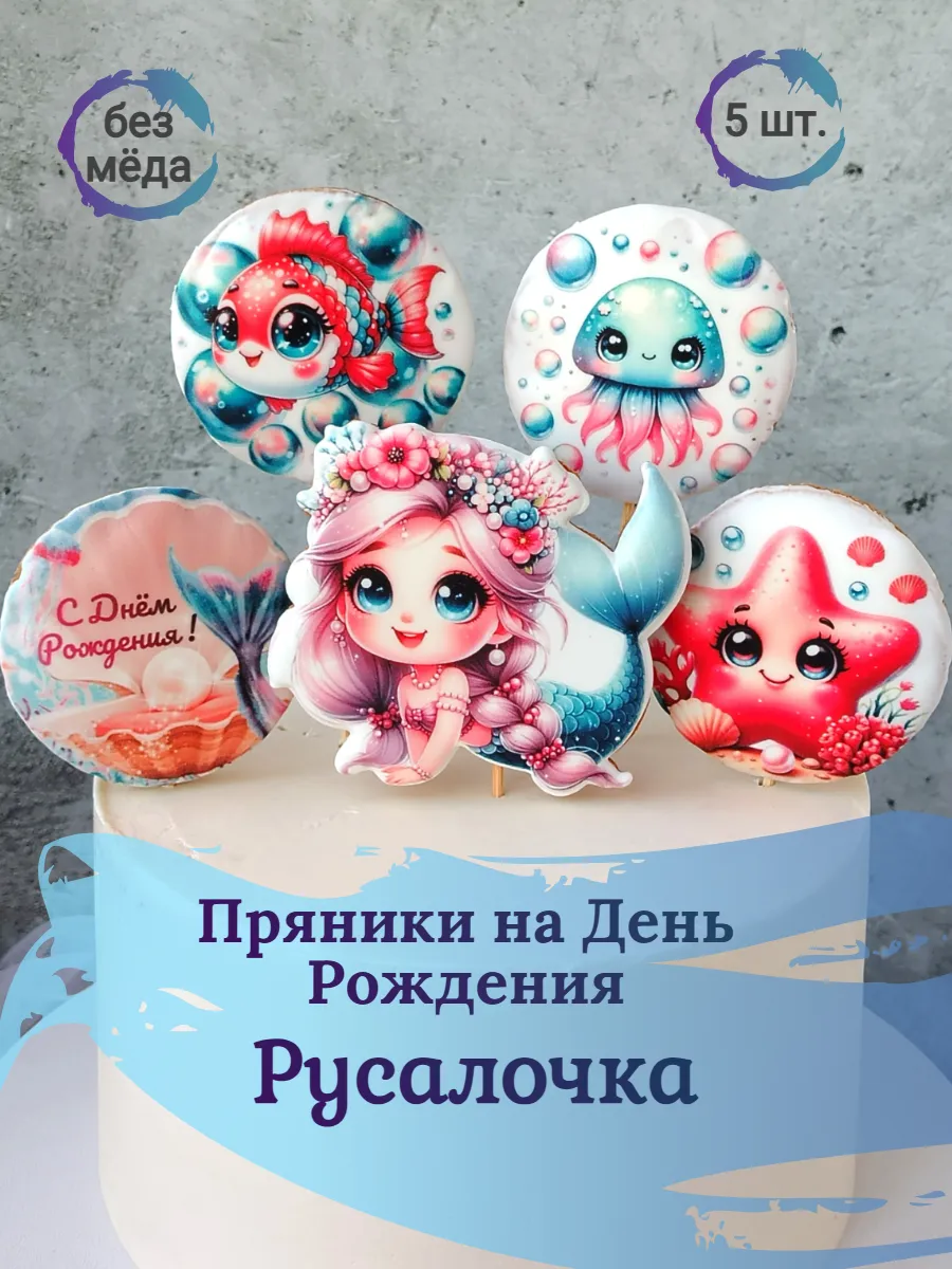 Пряники Русалочка на торт
