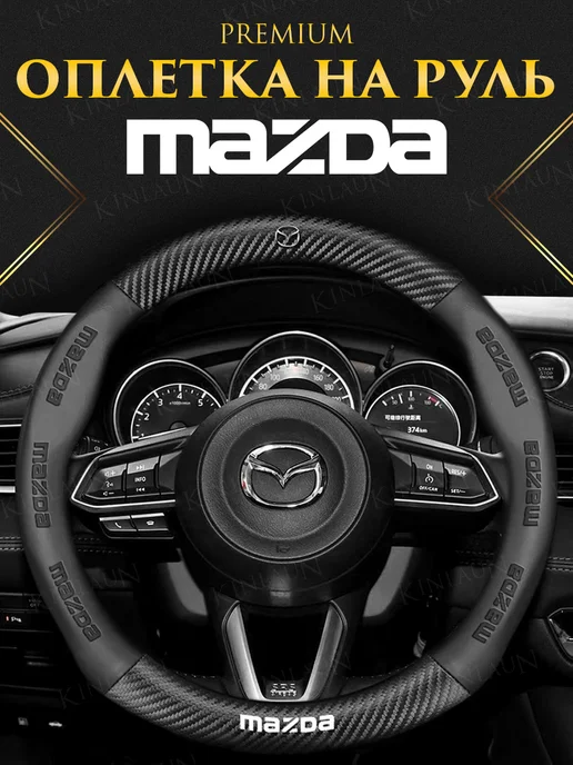 Kinlaun Оплетка на руль Mazda 2 3 5 6 CX3 CX5 CX7 CX9 CX8 BM GJ, черный