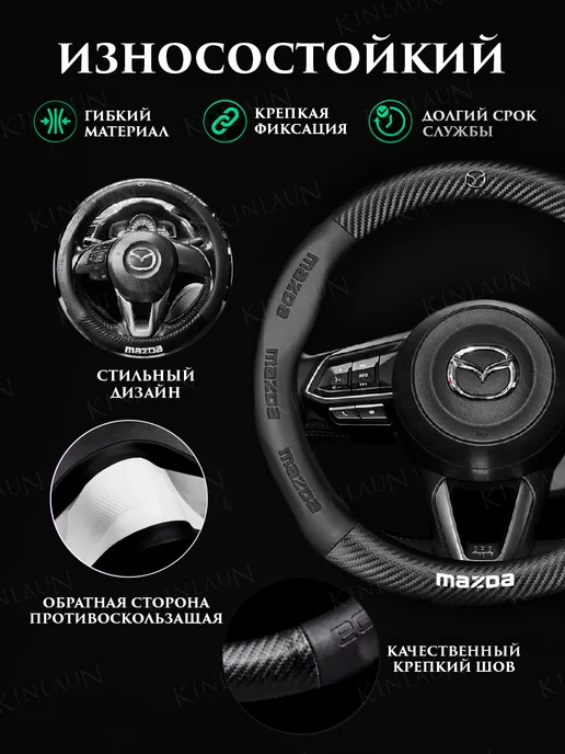 Kinlaun Оплетка на руль Mazda 2 3 5 6 CX3 CX5 CX7 CX9 CX8 BM GJ, черный, фото 2