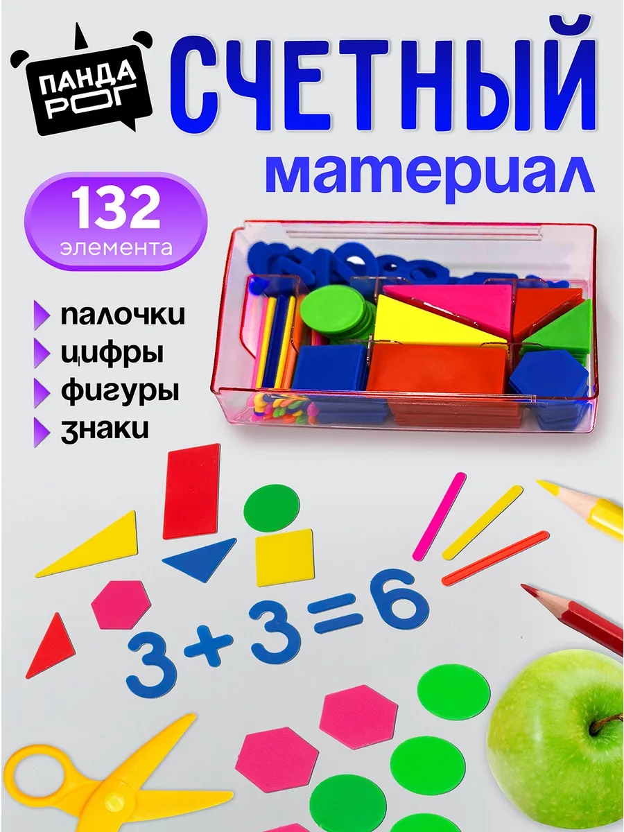 Счетный материал набор для первоклассника школьный