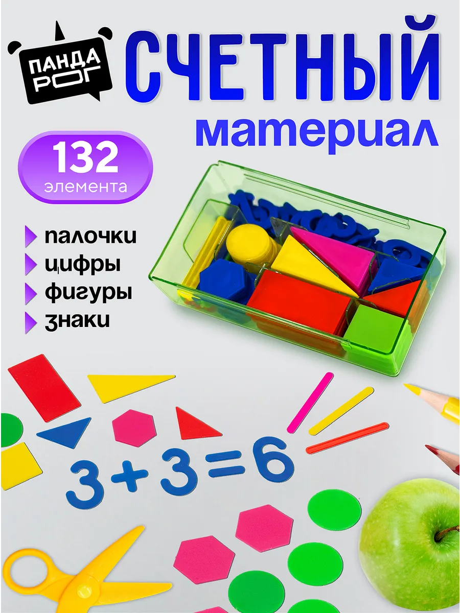 Счетный материал набор для первоклассника школьный