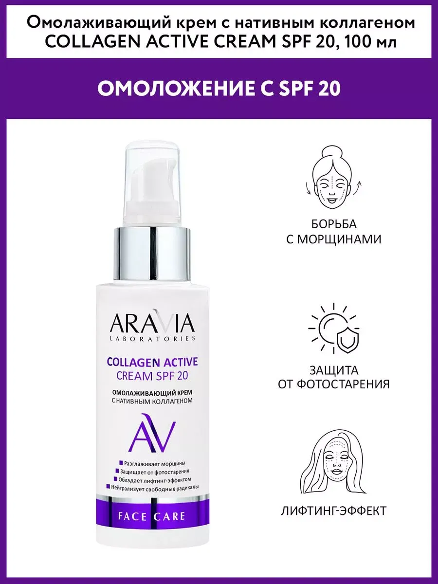 Омолаживающий крем с нативным коллагеном SPF 20, 100 мл