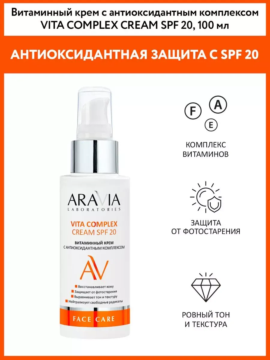 Витаминный крем с антиоксидантным комплексом SPF 20,