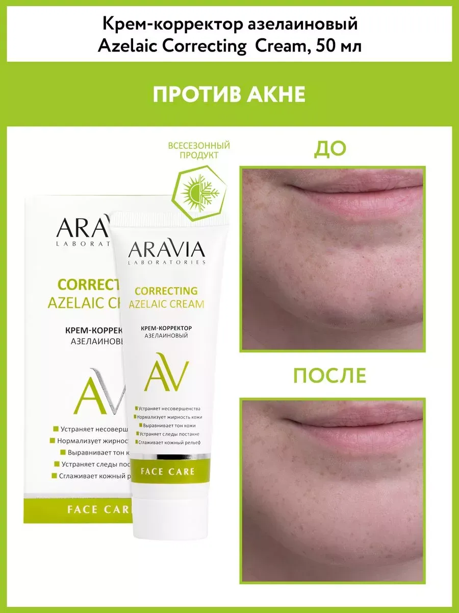 Крем-корректор азелаиновый Azelaic Correcting , 50