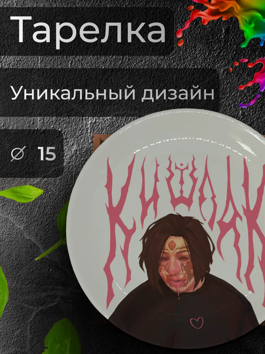 Тарелка с принтом "Арт с Кишлаком", Ø 15 см