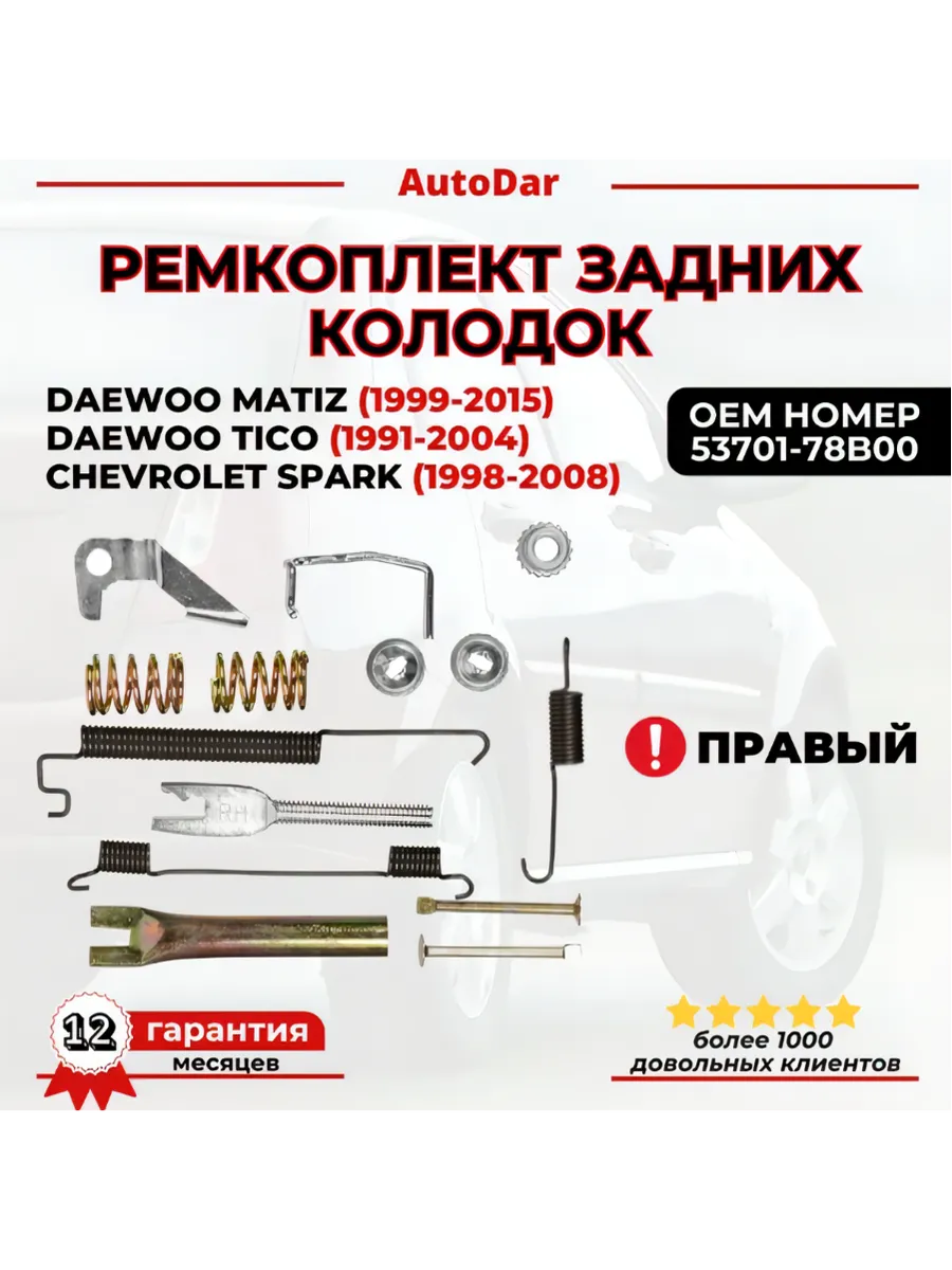 Ремкомплект задних барабанов Правый Daewoo Matiz Spark