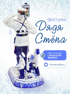 Фигурка Гжель Дядя Степа Anna 345868900 купить за 20 100 ₽ в интернет‑магазине Wildberries