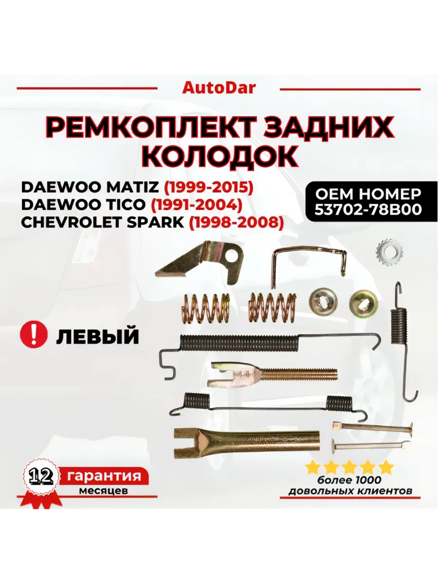 Ремкомплект задних барабанов Левый Daewoo Matiz Tico