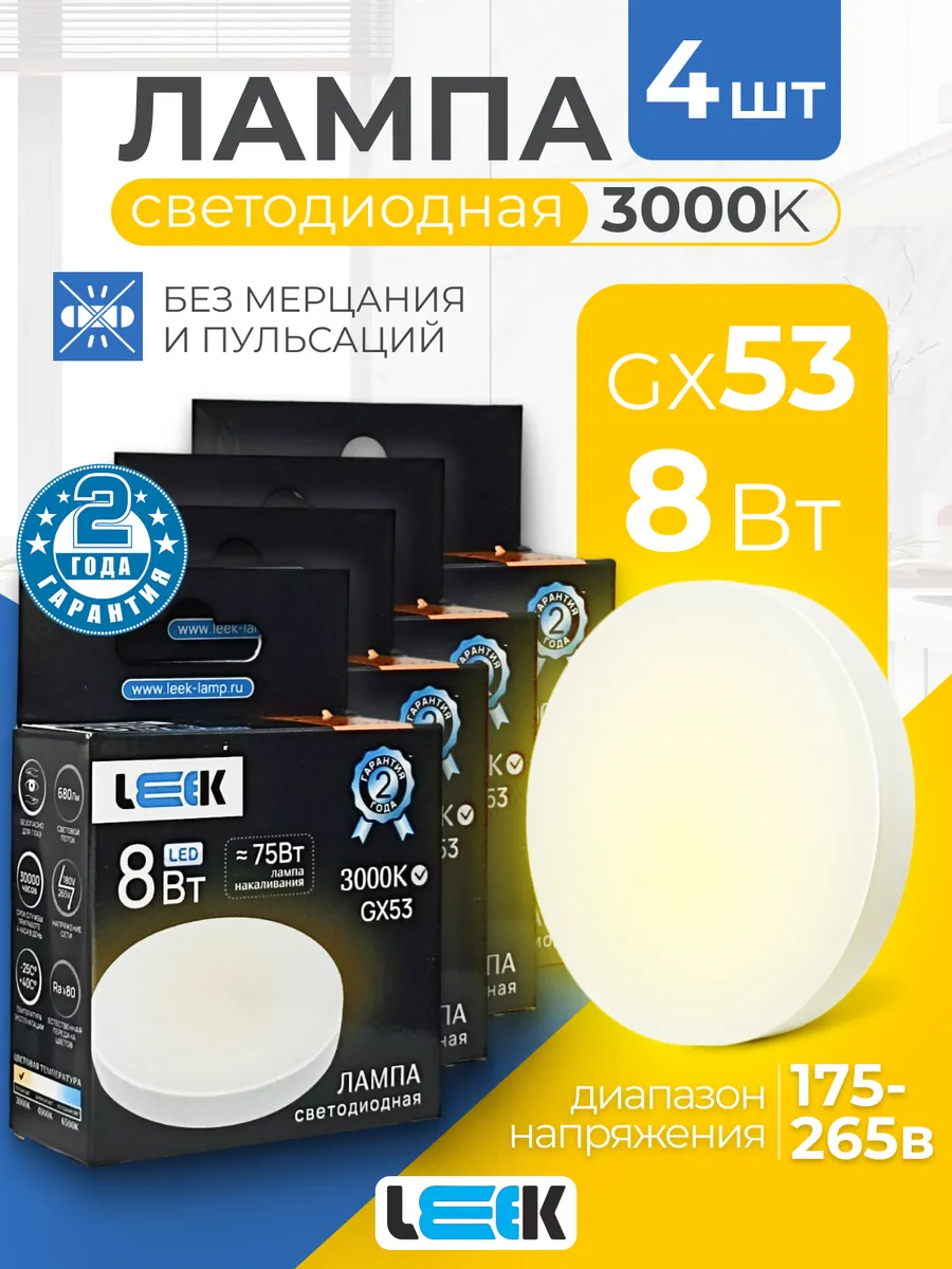 Лампочки светодиодные GX53 8Вт 3000k 4шт