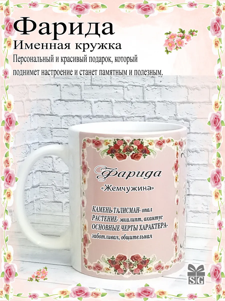 Кружка именная Фарида