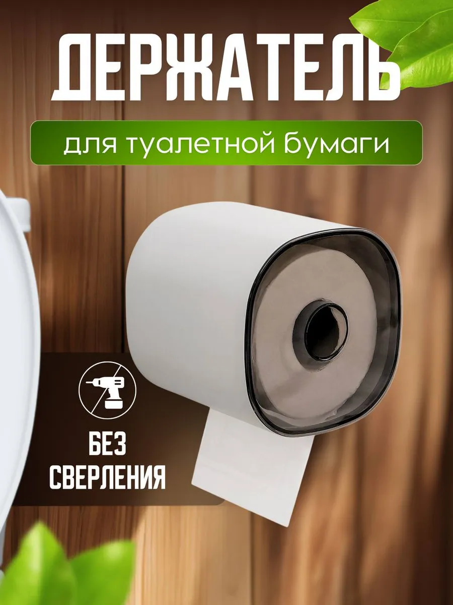 Держатели для туалетной бумаги без сверления