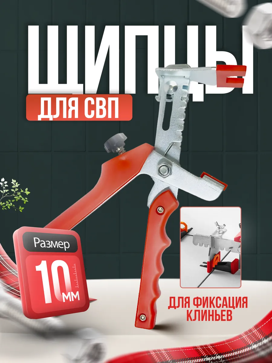 Щипцы для выравнивания плитки "СВП"