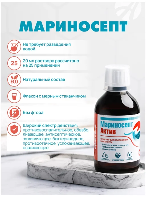 Арт Лайф Мариносепт средство для полоскания рта, вариант, фото 2