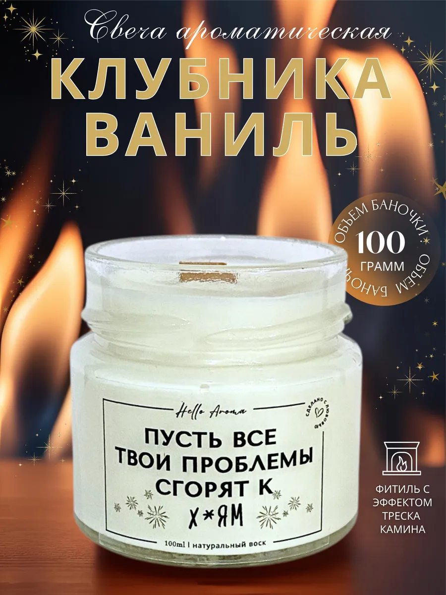 Свеча ароматическая с пожеланием Клубника и Ваниль