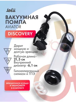 lola games / Вакуумная помпа Discovery Aviator