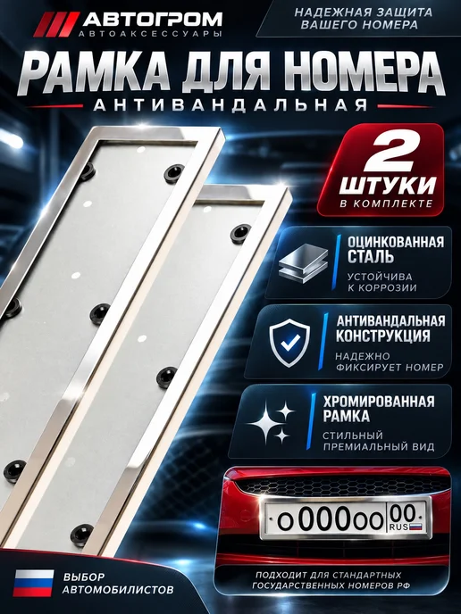 АВТОГРОМ Рамка для номера антивандальная хромированная, вариант