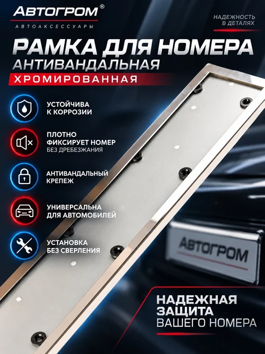 АВТОГРОМ Рамка для номера антивандальная хромированная, вариант, фото 2