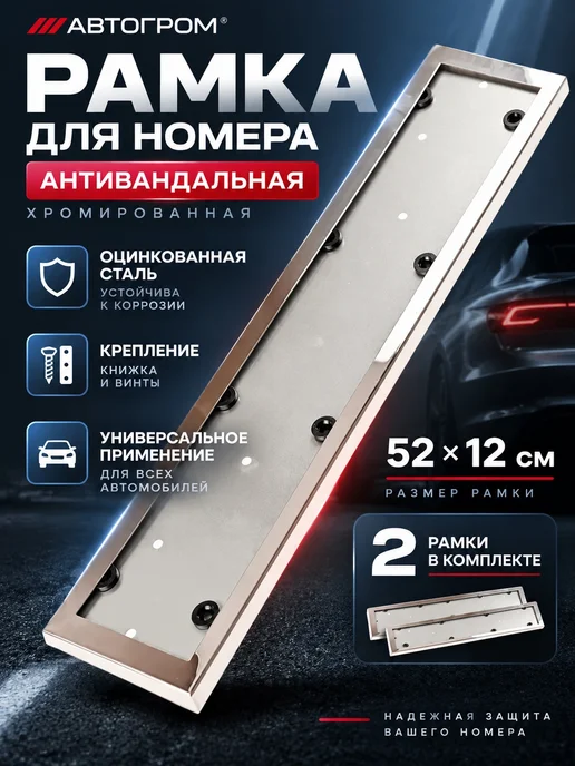АВТОГРОМ Рамка для номера антивандальная хромированная, вариант, фото 3
