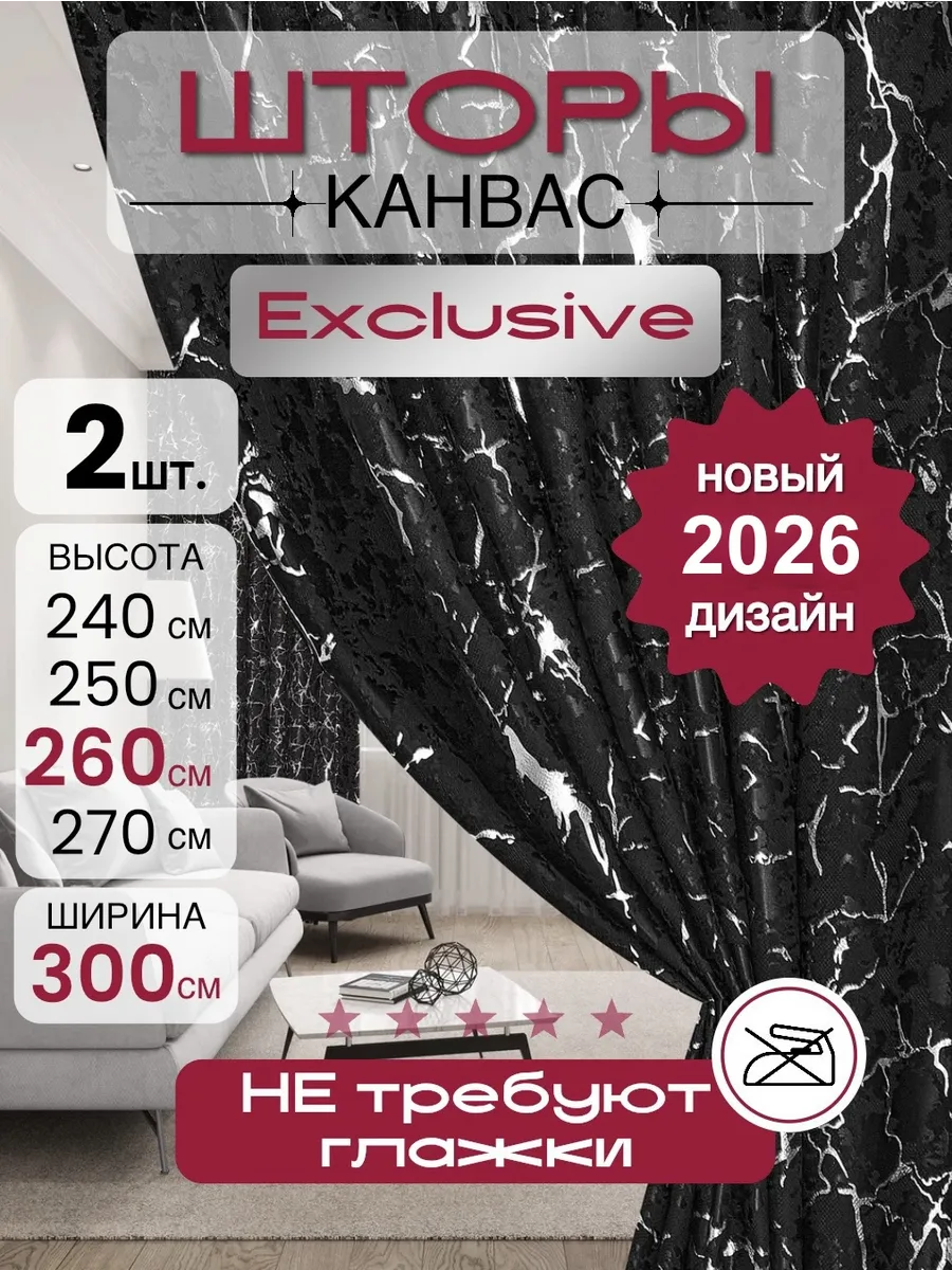 Шторы для гостиной и спальни 150 на 260, комплект 2 штуки