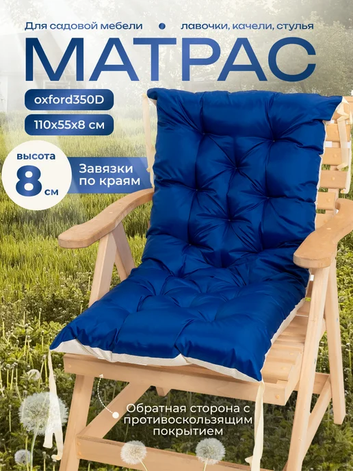 НилиТекс Матрас для шезлонга, садовой мебели, на лежак 180х55, 110x55