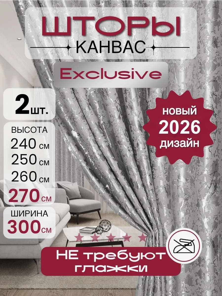 Шторы для гостиной и спальни 150 на 270, комплект 2 штуки