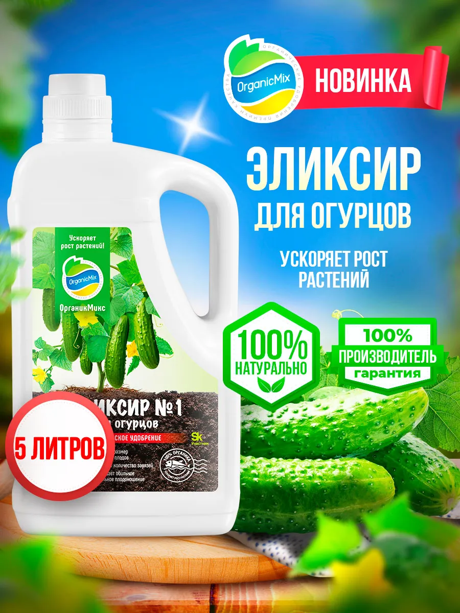 Удобрение для огурцов жидкое, кабачков, дыни и арбуза Органик Микс.