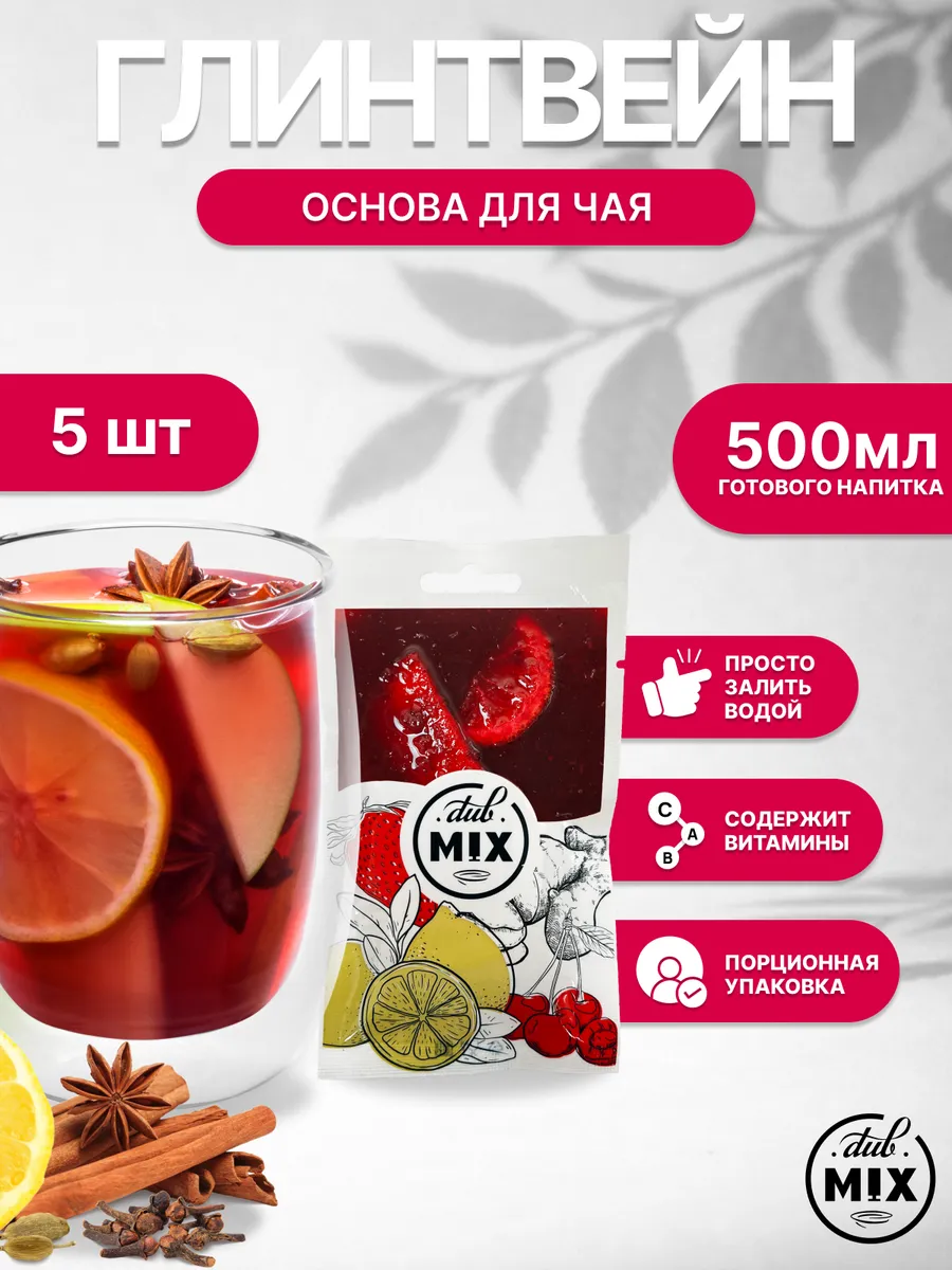Концентрат для чая "Глинтвейн/Сангрия" 5 штук
