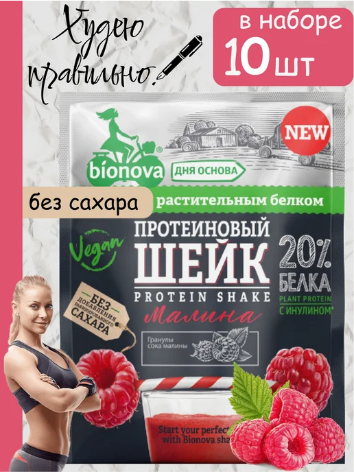 Bionova Протеин растительный порционный Малина 10 шт х 25г, 10 шт, 25 г