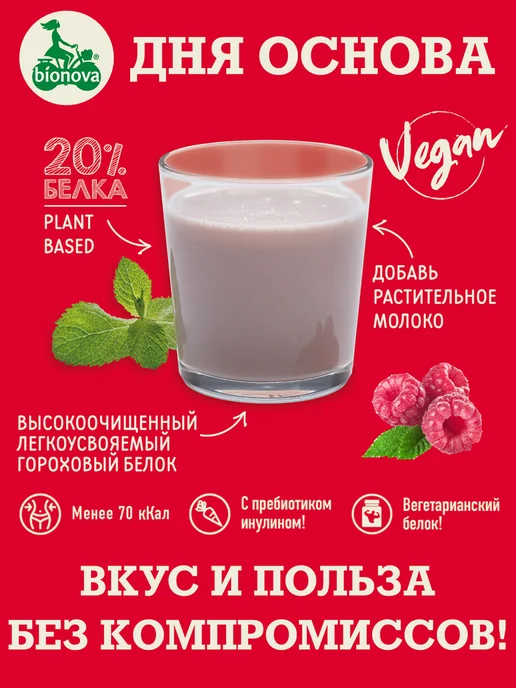 Bionova Протеин растительный порционный Малина 10 шт х 25г, 10 шт, 25 г, фото 3