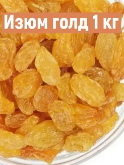 Изюм «Голден» без косточек, 1 кг.Без сахара фруктовичок 345997778 купить за 290 ₽ в интернет‑магазине Wildberries