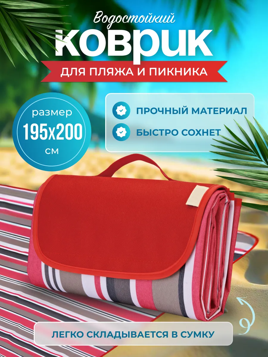 Пляжный коврик для пикника 200х195 складной для пляжа