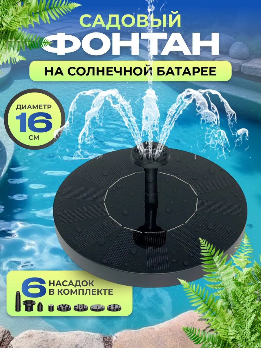 Фонтан садовый на солнечной батарее плавающий дачный 16 см