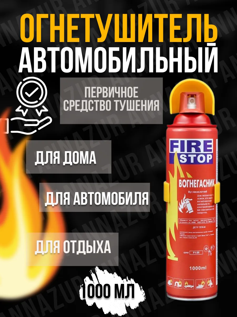 Огнетушитель углекислотный автомобильный 1000мл