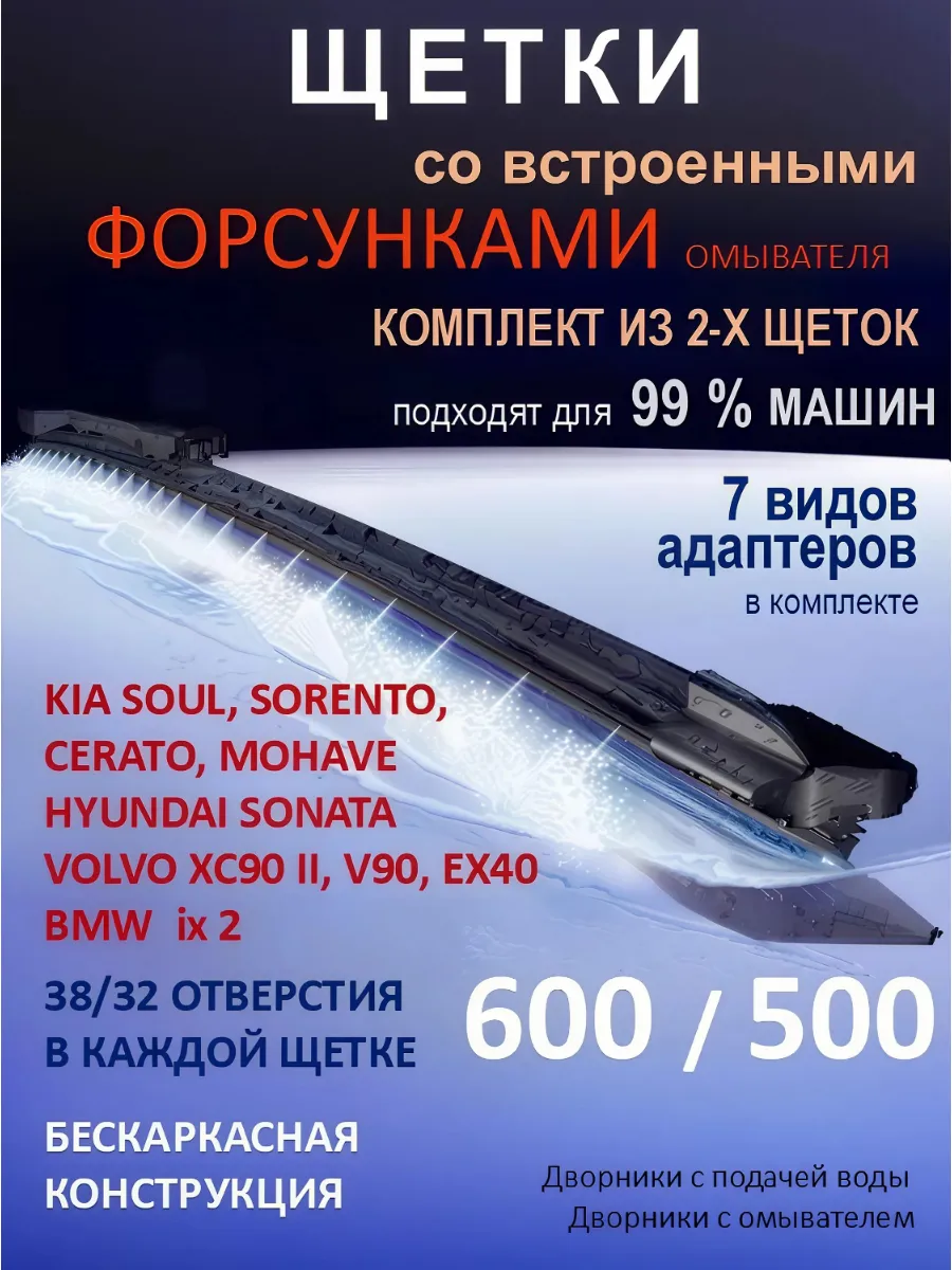 Щётки дворники 600 на 500 с форсунками омывателя