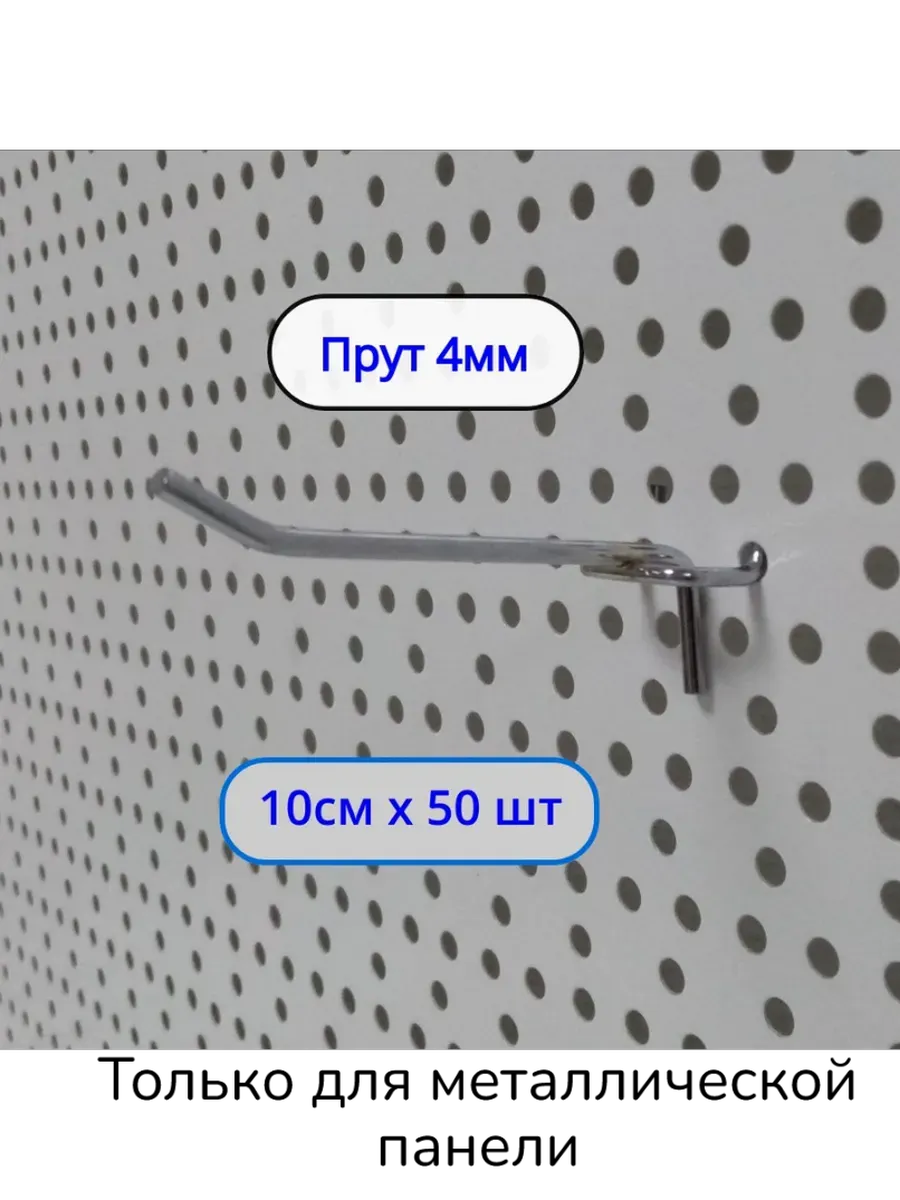 Крючок 100мм ø4мм для перфорации, 50шт, Шаг 25мм