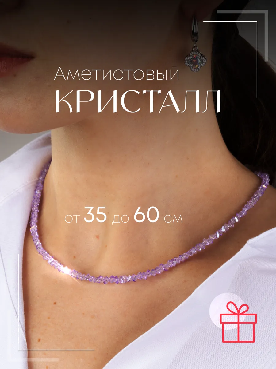 Бусы женские из камней Аметистовый Кристалл