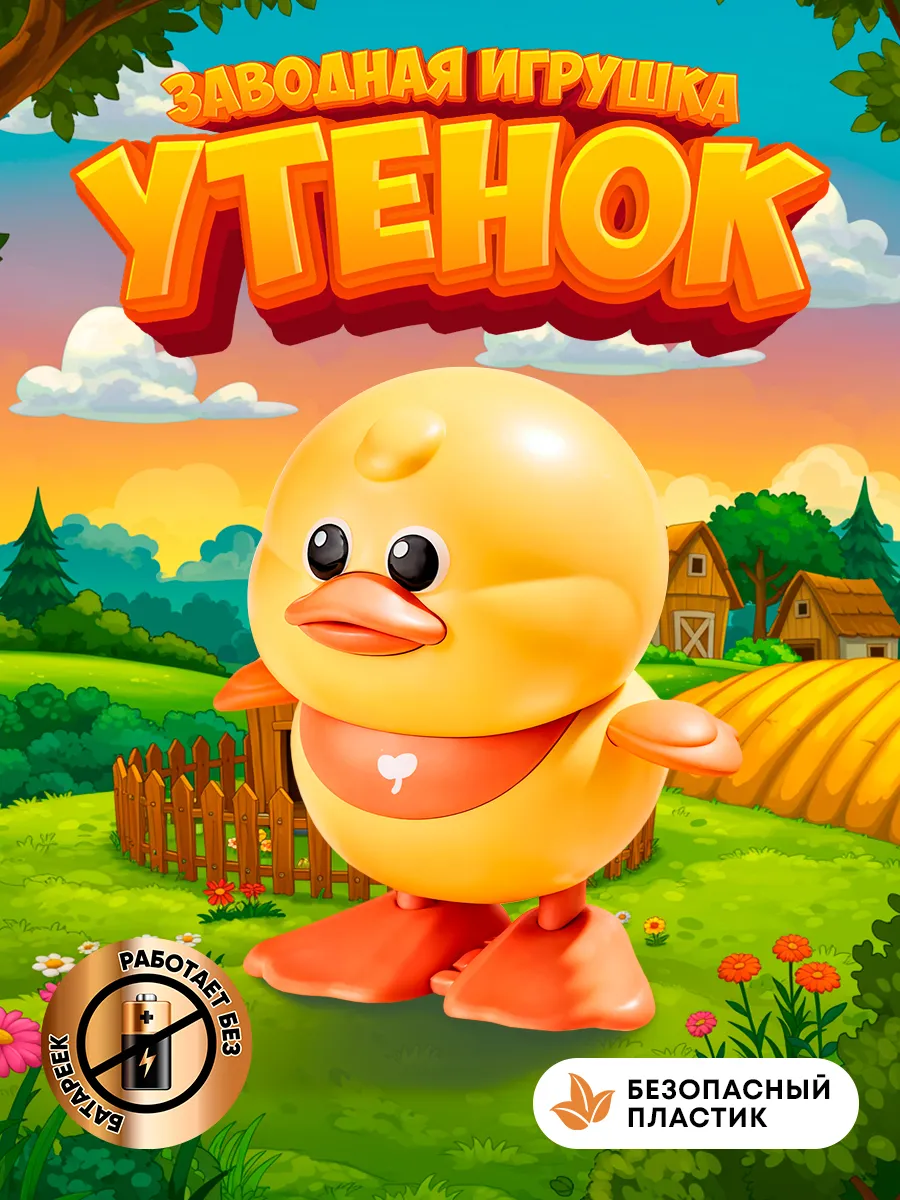 Заводная игрушка для малышей интерактивная