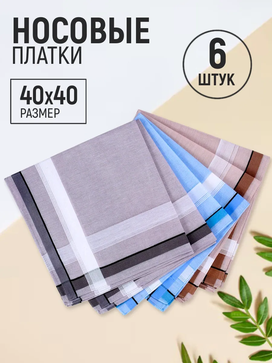 Носовые платки набор 6 штук