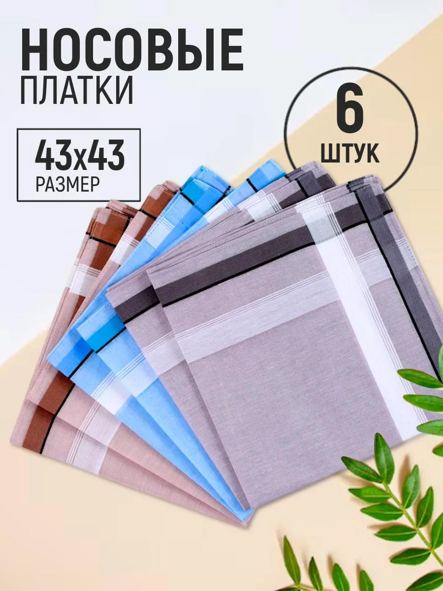 Платки носовые набор 6шт