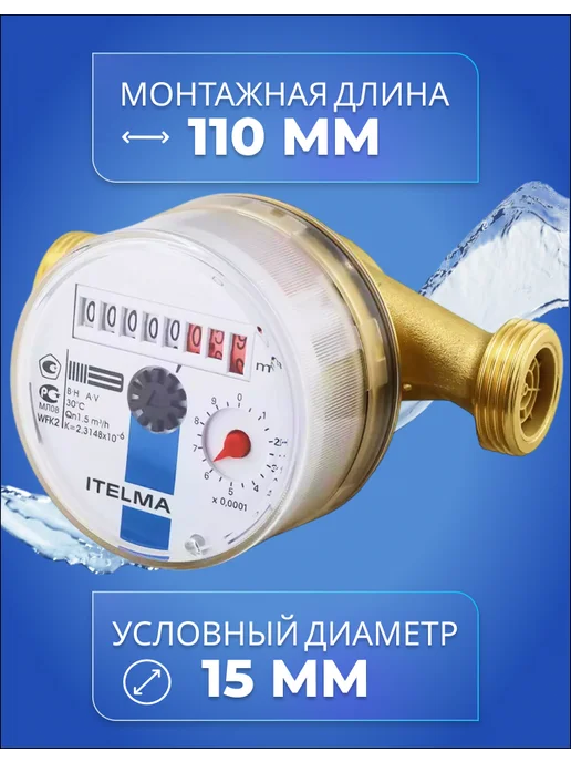 Itelma Счетчики воды ITELMА 110мм Комплект 2 шт с КМЧ, 2 шт, фото 3