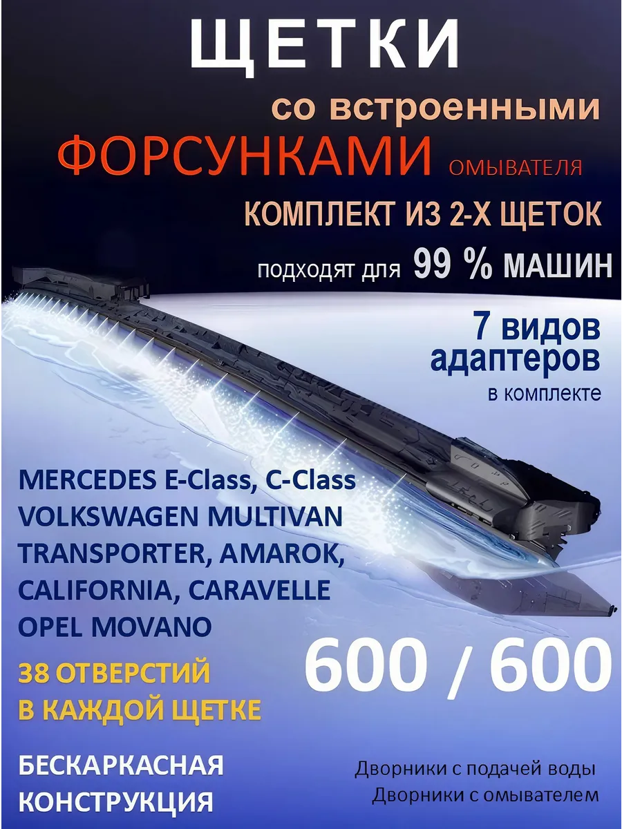 Щетки дворники 600 на 600 с форсунками омывателя