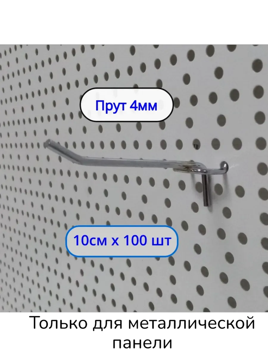 Крючок 100мм ø4мм для перфорации, 100шт, Шаг 25мм
