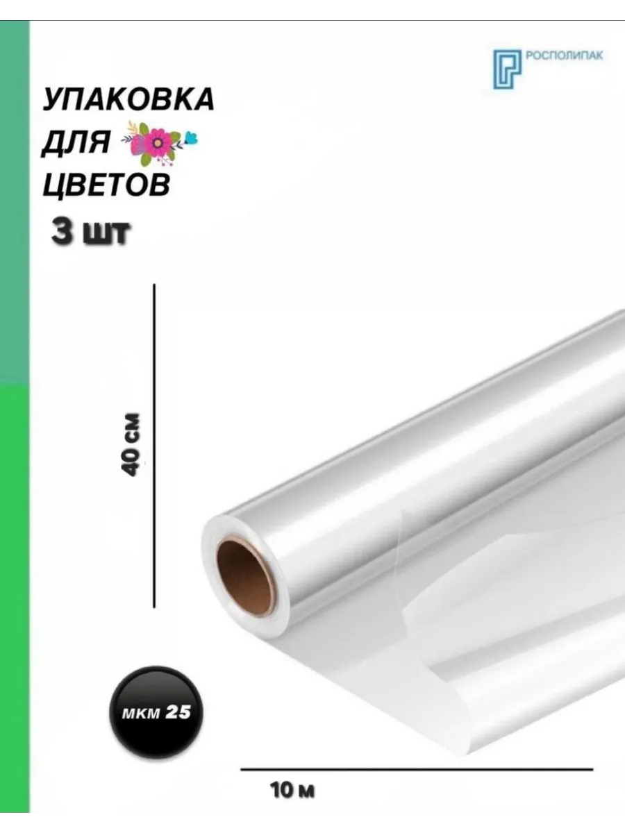 упаковочная пленка для цветов 40см x 20м 3шт