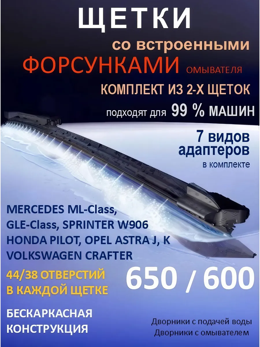 Дворники стеклоочистителя 650 на 600 с форсунками омывателя